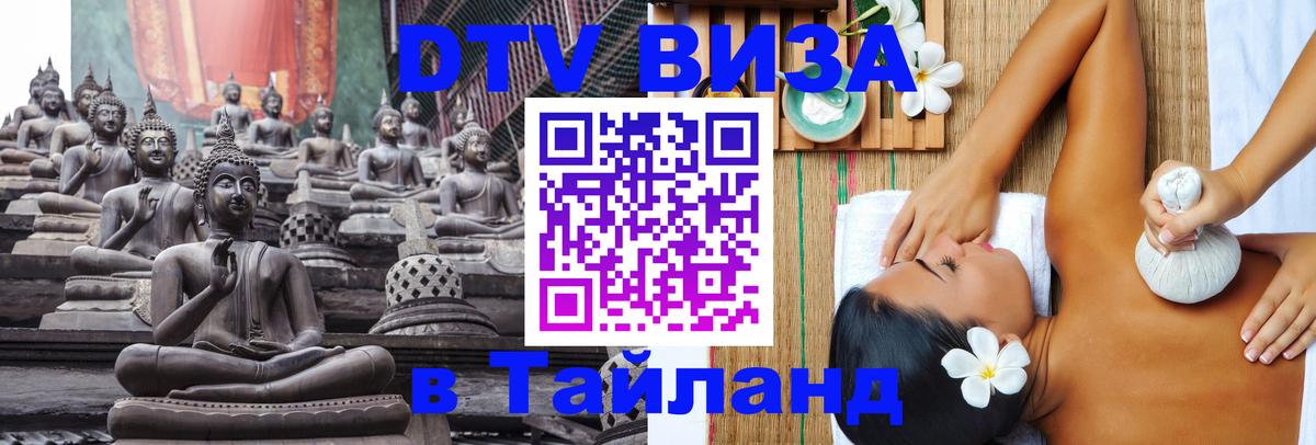 DTV (ДТВ) visa Таиланд Манила 
